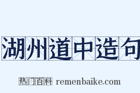 湖州道中造句是什么意思的图片